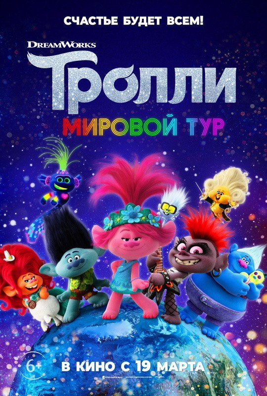 Тролли 2: Мировой тур: постер N167792