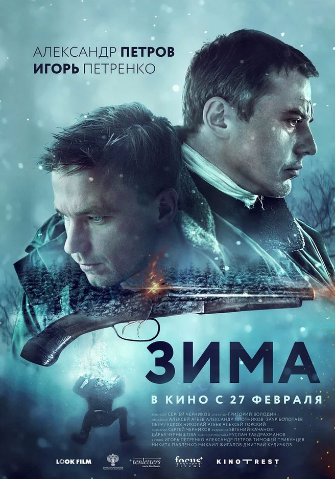 Зима (2019) отзывы. Рецензии. Новости кино. Актеры фильма Зима. Отзывы о фильме Зима