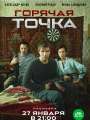 Постер к сериалу "Горячая точка"