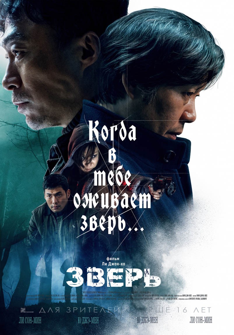 Зверь / Biseuteu (2019) отзывы. Рецензии. Новости кино. Актеры фильма Зверь. Отзывы о фильме Зверь