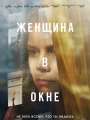 Постер к фильму "Женщина в окне"