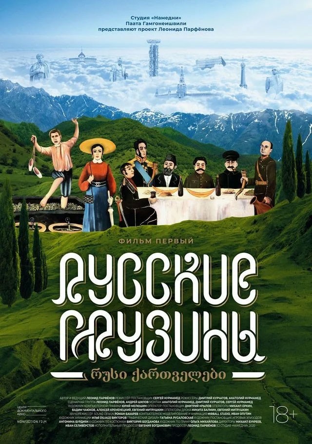 Русские грузины. Фильм первый: постер N168246