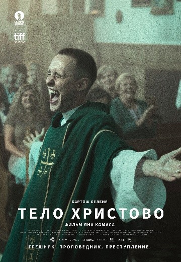 Тело Христово / Boze Cialo (2019) отзывы. Рецензии. Новости кино. Актеры фильма Тело Христово. Отзывы о фильме Тело Христово