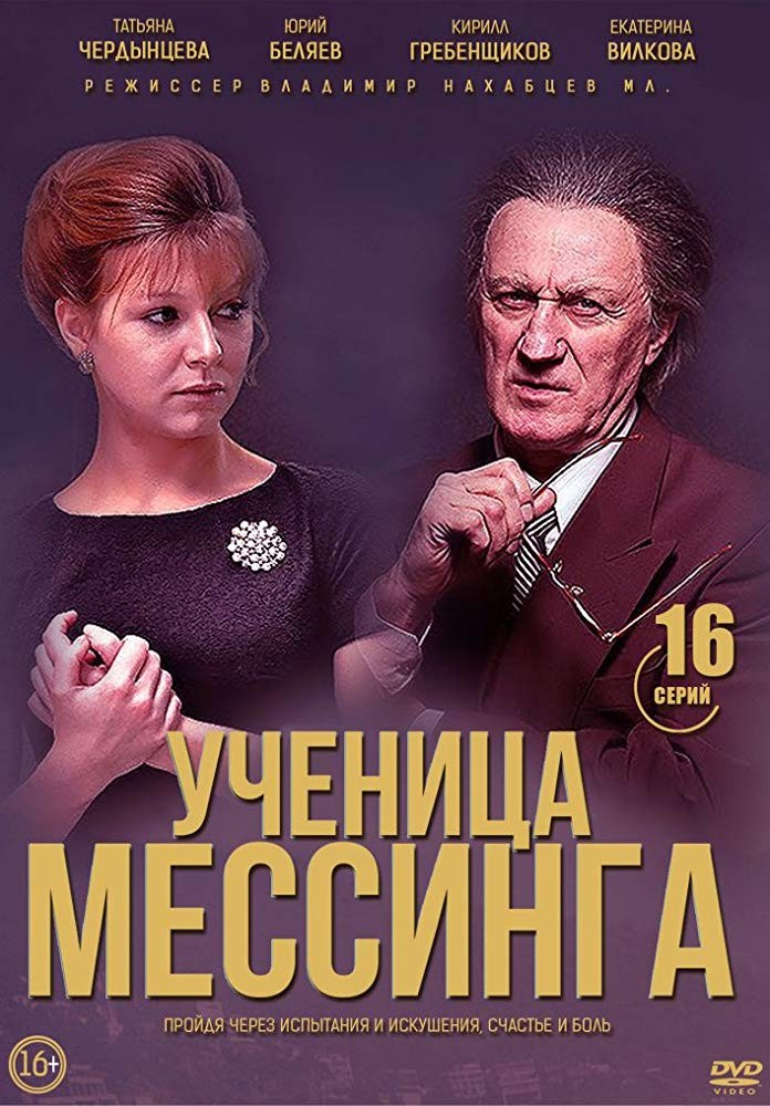 Ученица Мессинга