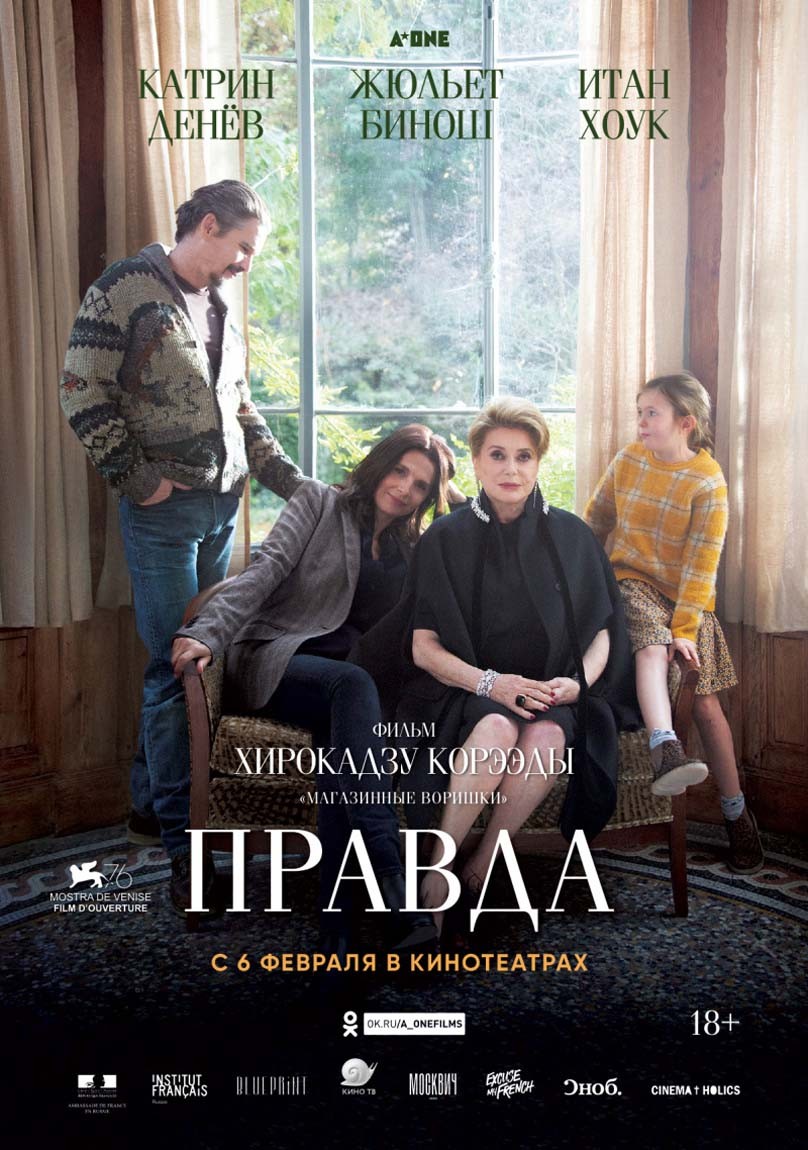 Правда / La verite (2019) отзывы. Рецензии. Новости кино. Актеры фильма Правда. Отзывы о фильме Правда