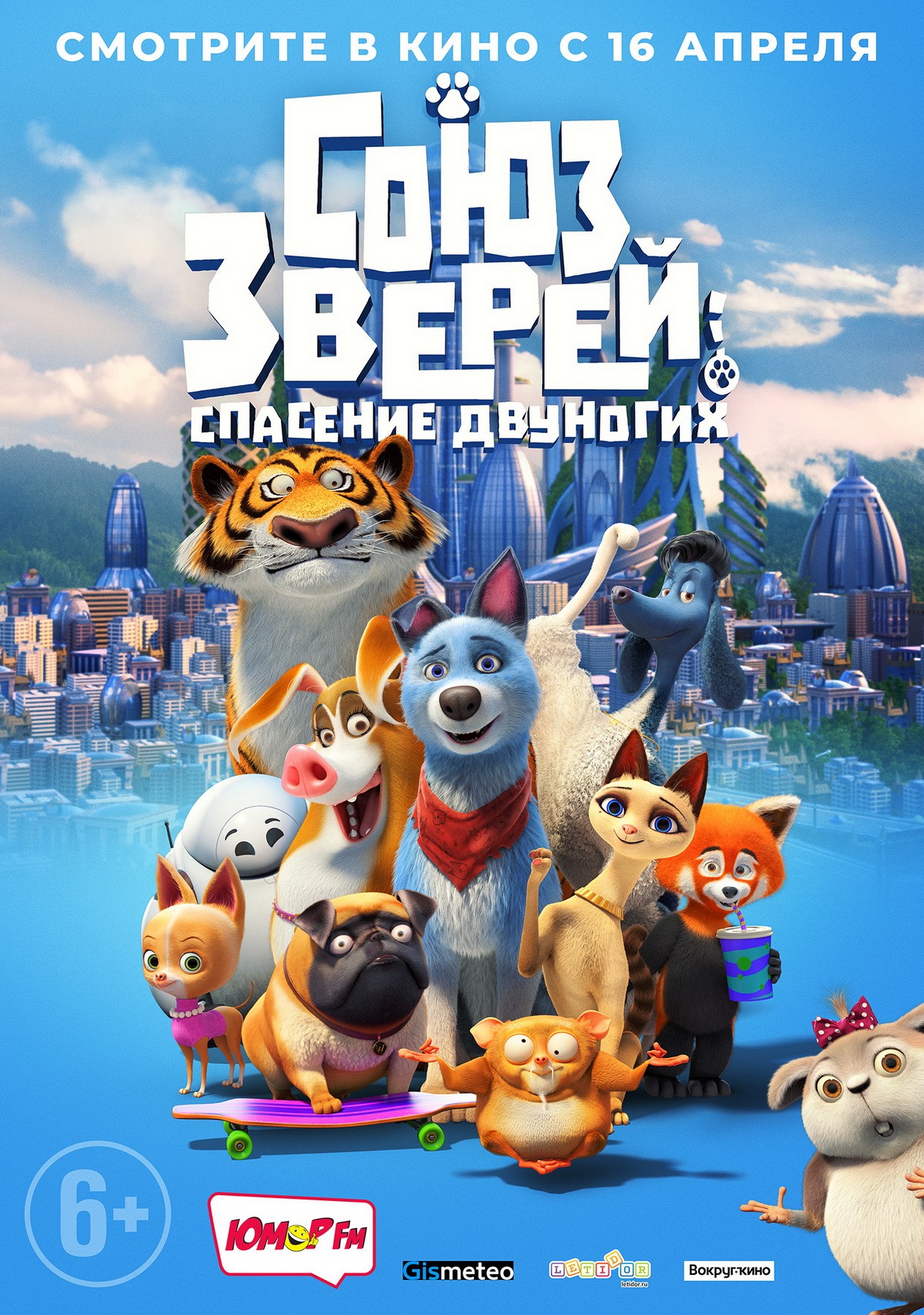 Союз зверей: Спасение двуногих / Pets United (2019) отзывы. Рецензии. Новости кино. Актеры фильма Союз зверей: Спасение двуногих. Отзывы о фильме Союз зверей: Спасение двуногих