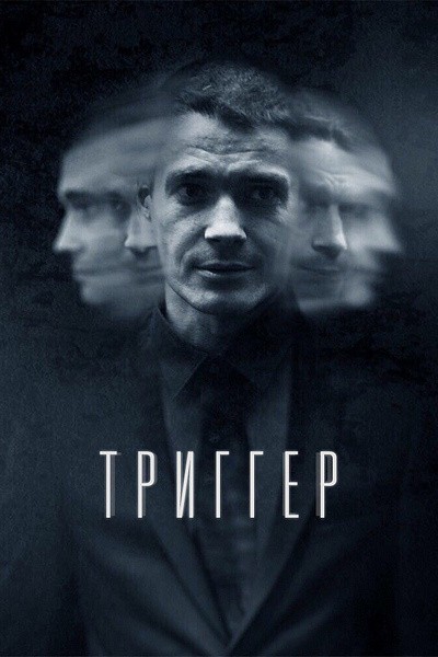 Триггер: постер N168667