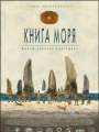 Книга моря