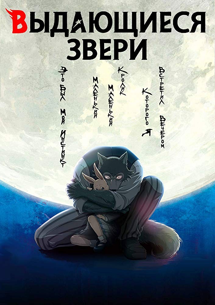 Выдающиеся звери / Beastars