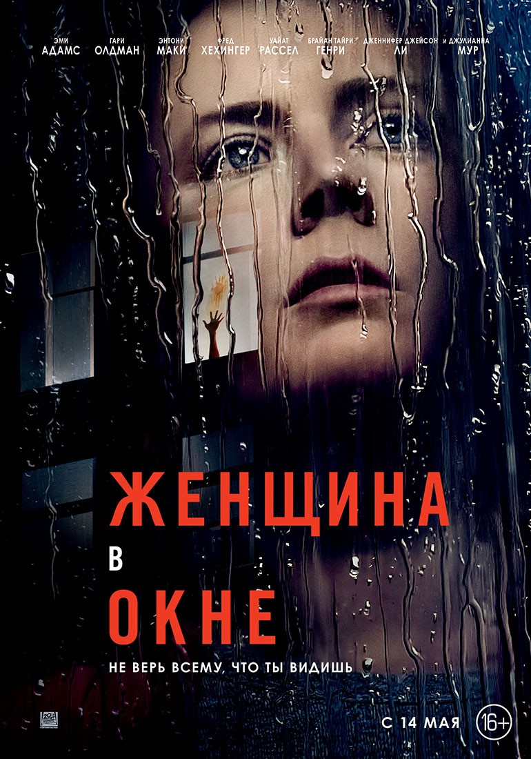 Женщина в окне / The Woman in the Window (2021) отзывы. Рецензии. Новости кино. Актеры фильма Женщина в окне. Отзывы о фильме Женщина в окне