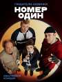 Постер к фильму "Номер один"