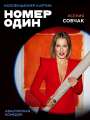 Постер к фильму "Номер один"