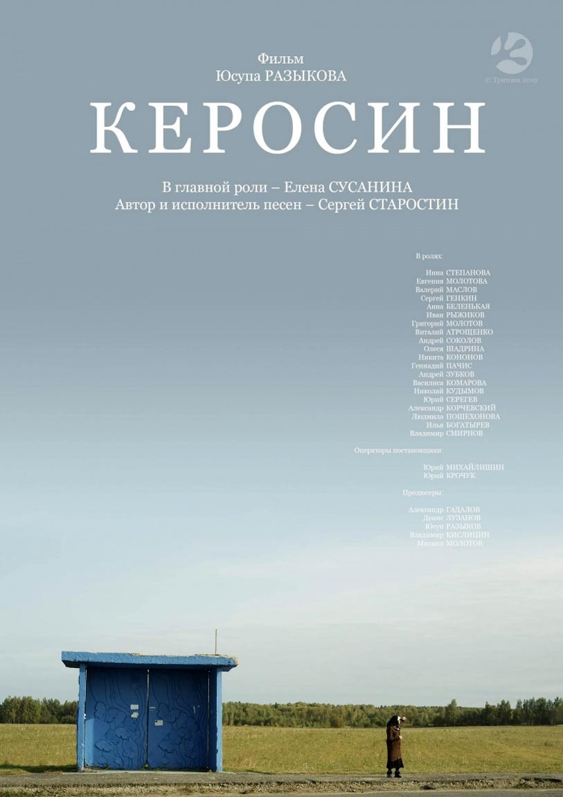 Керосин (2020) отзывы. Рецензии. Новости кино. Актеры фильма Керосин. Отзывы о фильме Керосин