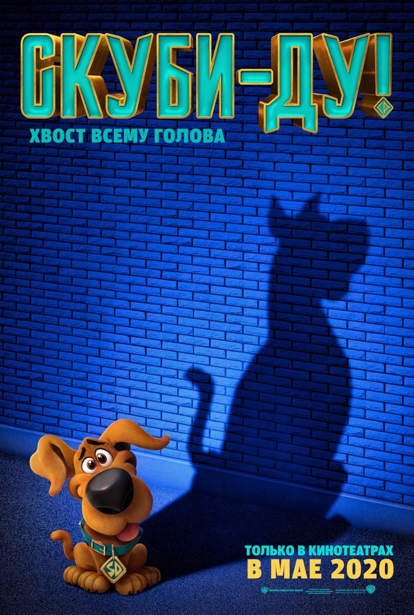 Скуби-Ду / Scoob! (2020) отзывы. Рецензии. Новости кино. Актеры фильма Скуби-Ду. Отзывы о фильме Скуби-Ду