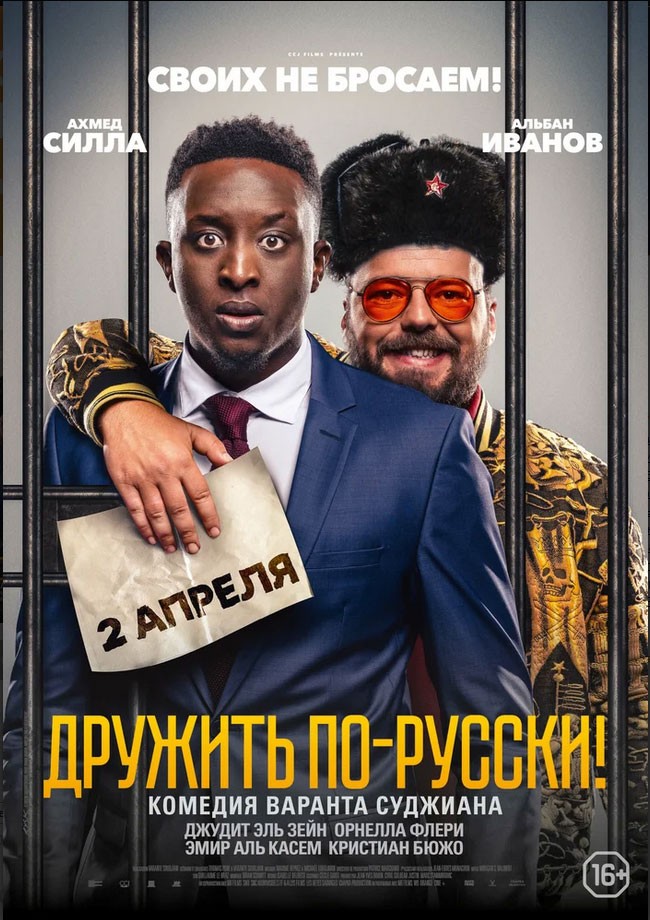 Дружить по-русски!: постер N169479