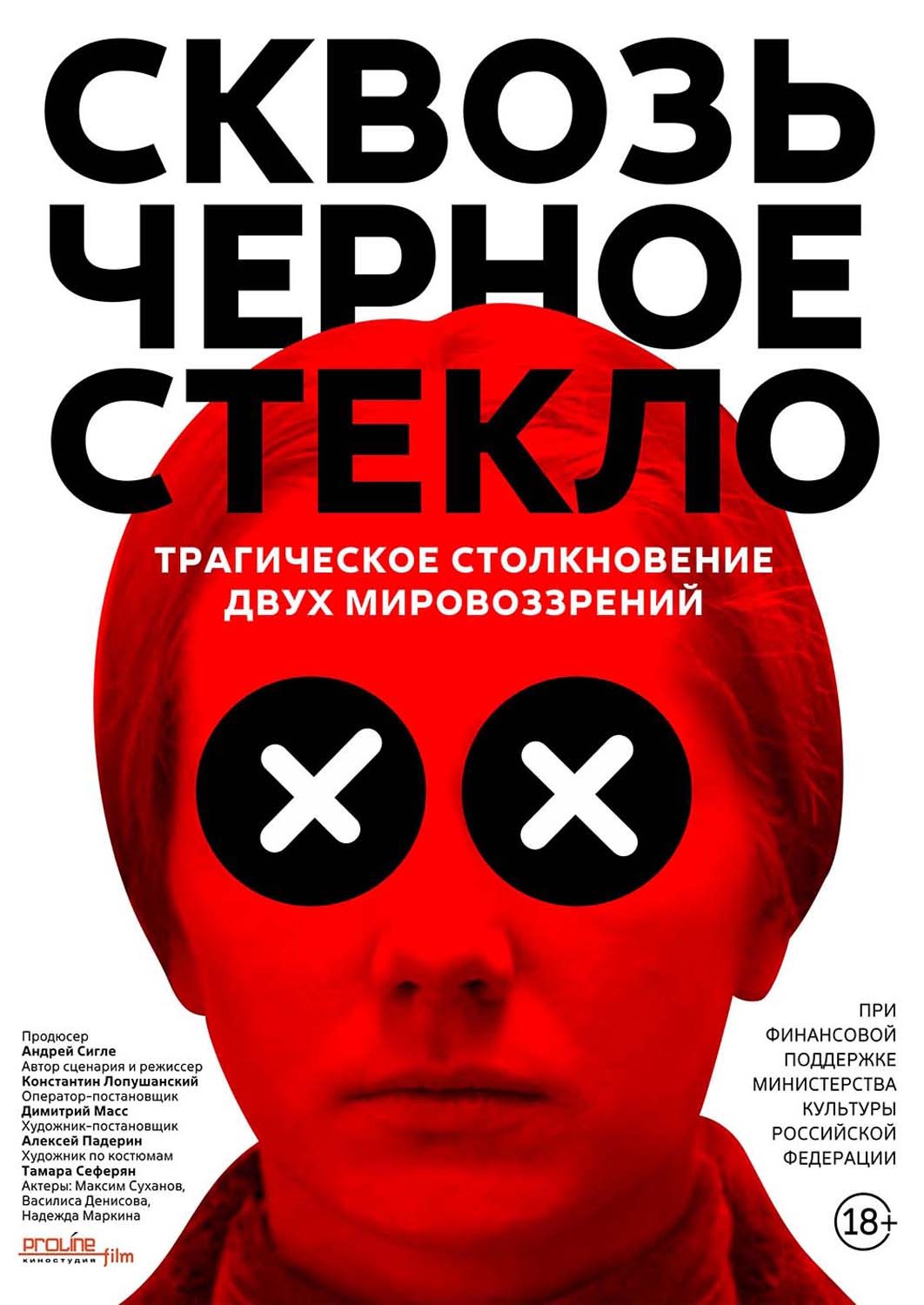 Сквозь черное стекло (2018) отзывы. Рецензии. Новости кино. Актеры фильма Сквозь черное стекло. Отзывы о фильме Сквозь черное стекло