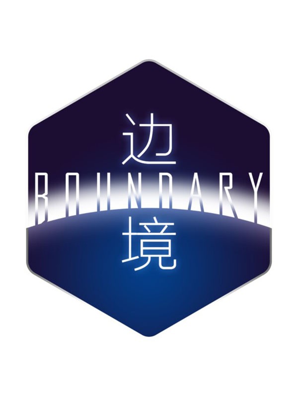 Boundary: постер N170203