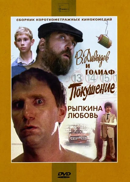 В. Давыдов и Голиаф (1985) отзывы. Рецензии. Новости кино. Актеры фильма В. Давыдов и Голиаф. Отзывы о фильме В. Давыдов и Голиаф