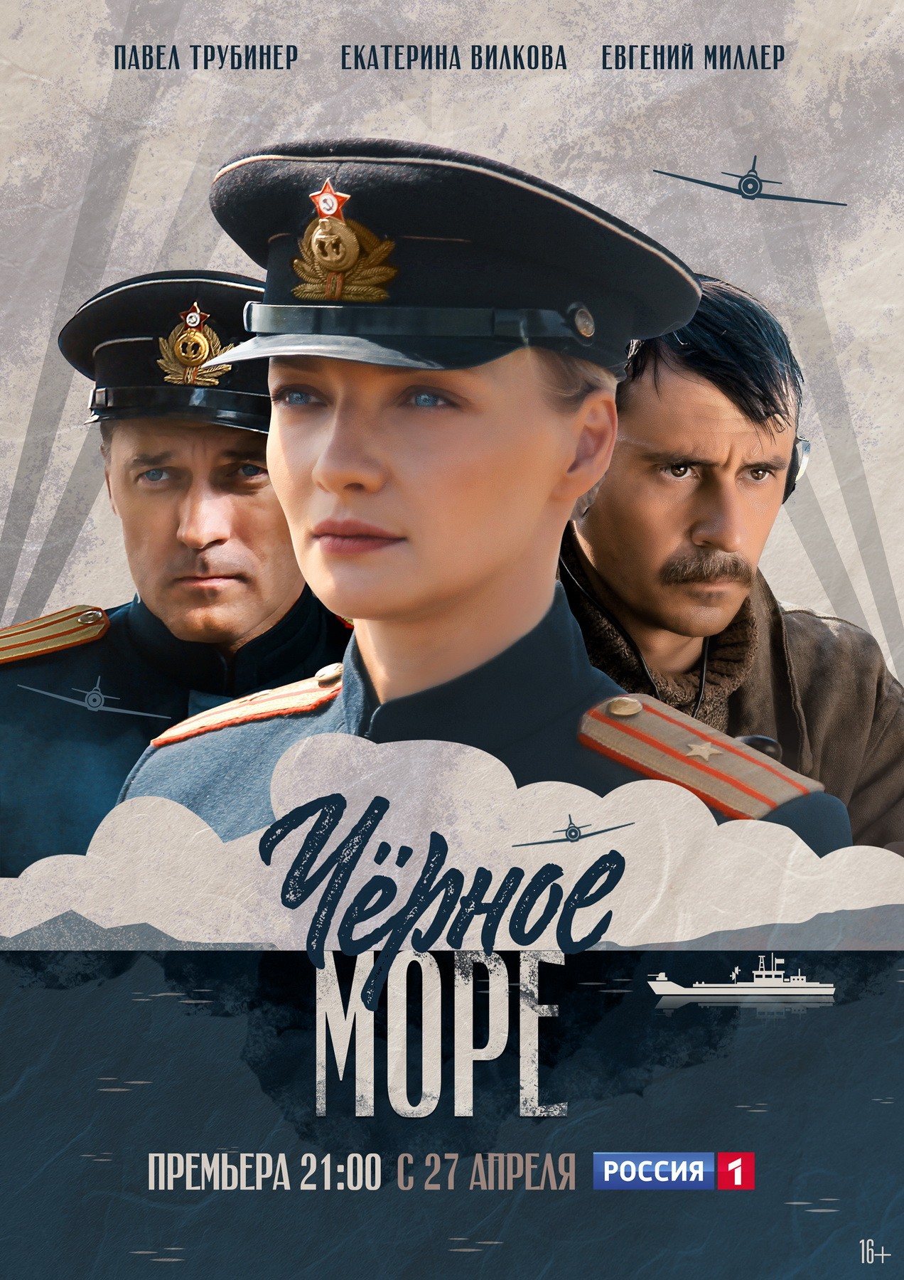 Черное море: постер N170546