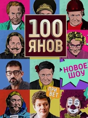 100янов: постер N170582