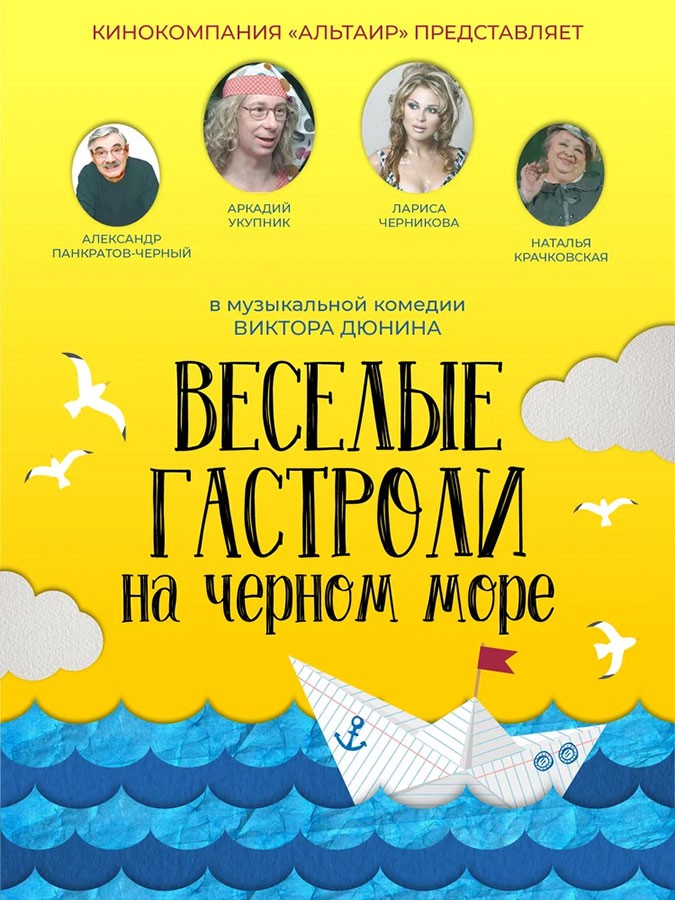 Веселые гастроли на Черном море (2019) отзывы. Рецензии. Новости кино. Актеры фильма Веселые гастроли на Черном море. Отзывы о фильме Веселые гастроли на Черном море