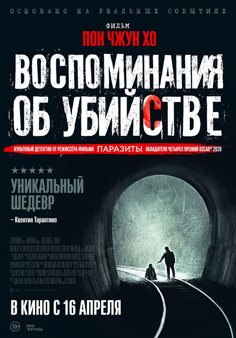 Воспоминания об убийстве / Salinui chueok (2003) отзывы. Рецензии. Новости кино. Актеры фильма Воспоминания об убийстве. Отзывы о фильме Воспоминания об убийстве