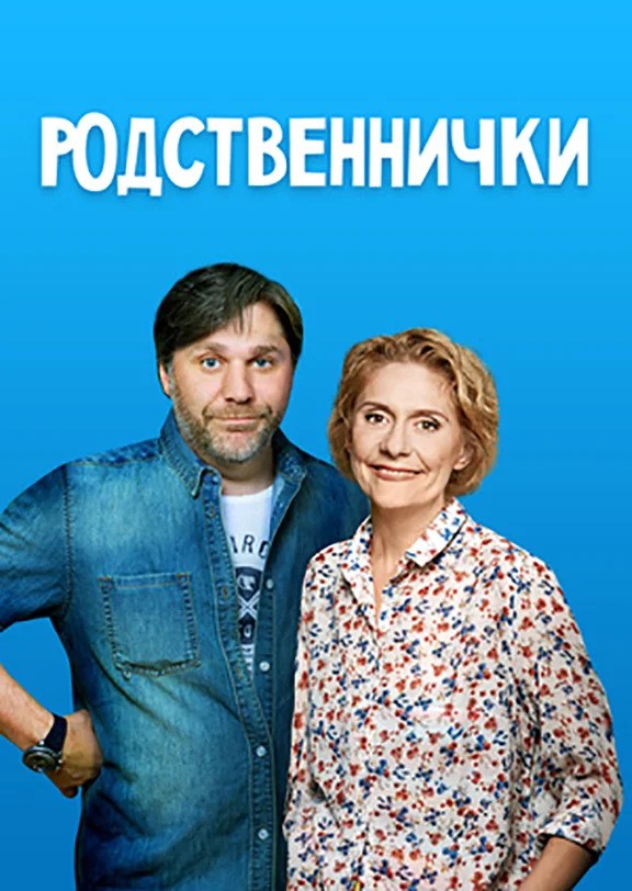 Родственнички: постер N171442