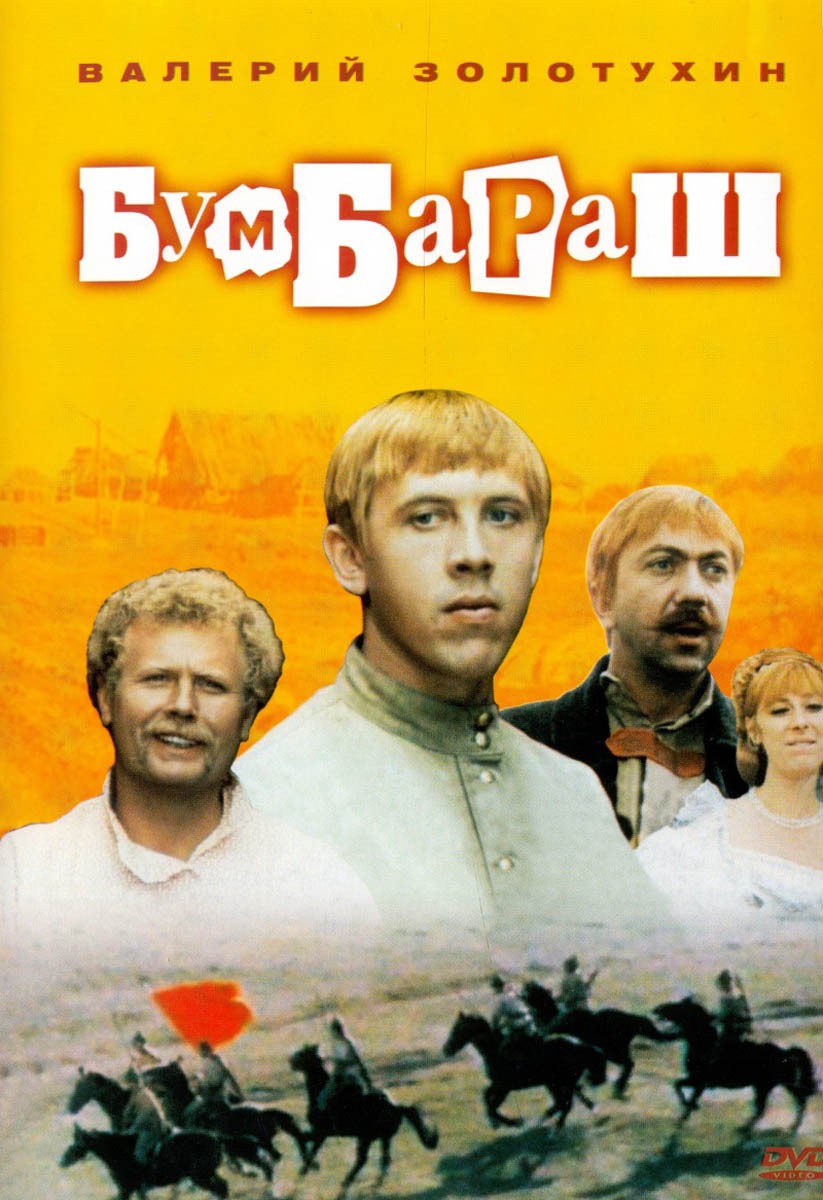 Бумбараш (1972) отзывы. Рецензии. Новости кино. Актеры фильма Бумбараш. Отзывы о фильме Бумбараш