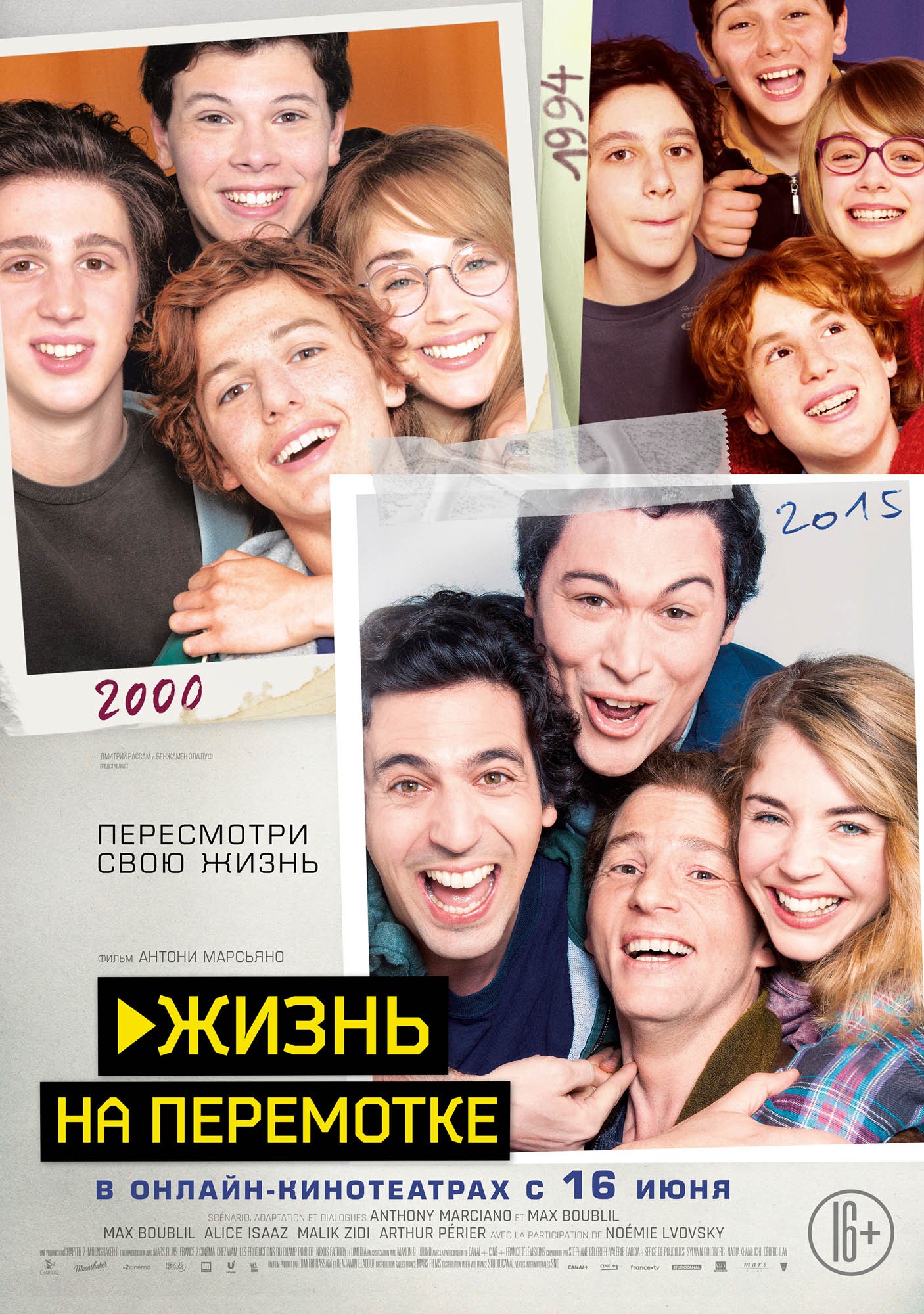 Жизнь на перемотке: постер N172005