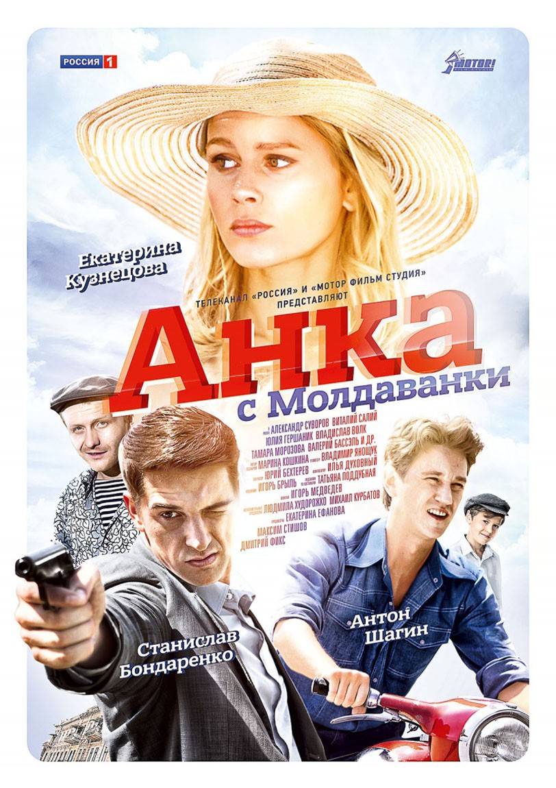 Анка с Молдаванки: постер N172068