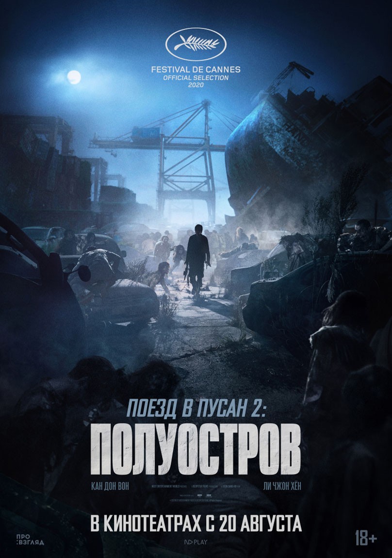 Поезд в Пусан 2: Полуостров: постер N172445