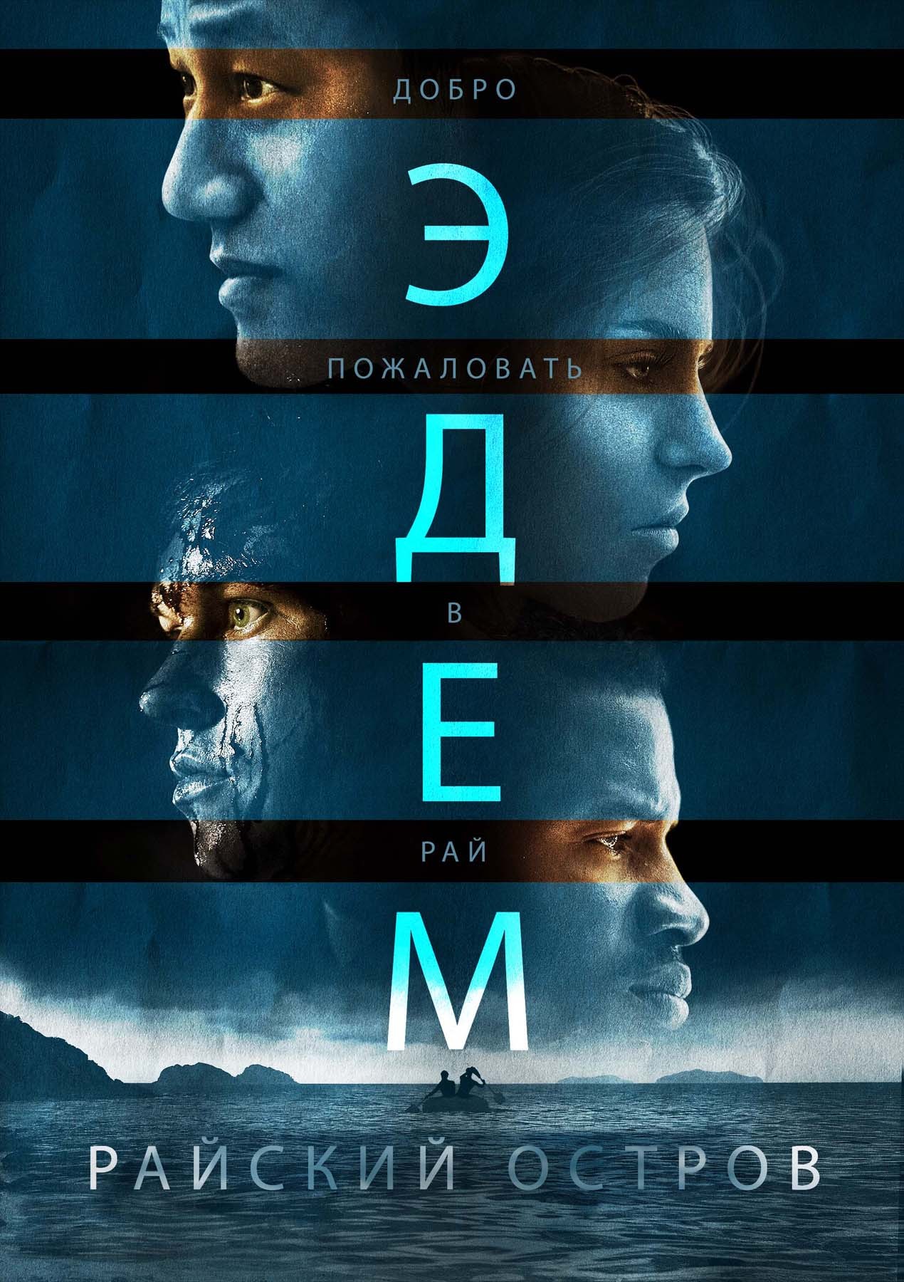 Эдем. Райский остров / Eden (2014) отзывы. Рецензии. Новости кино. Актеры фильма Эдем. Райский остров. Отзывы о фильме Эдем. Райский остров