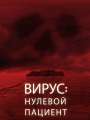 Вирус: Нулевой пациент