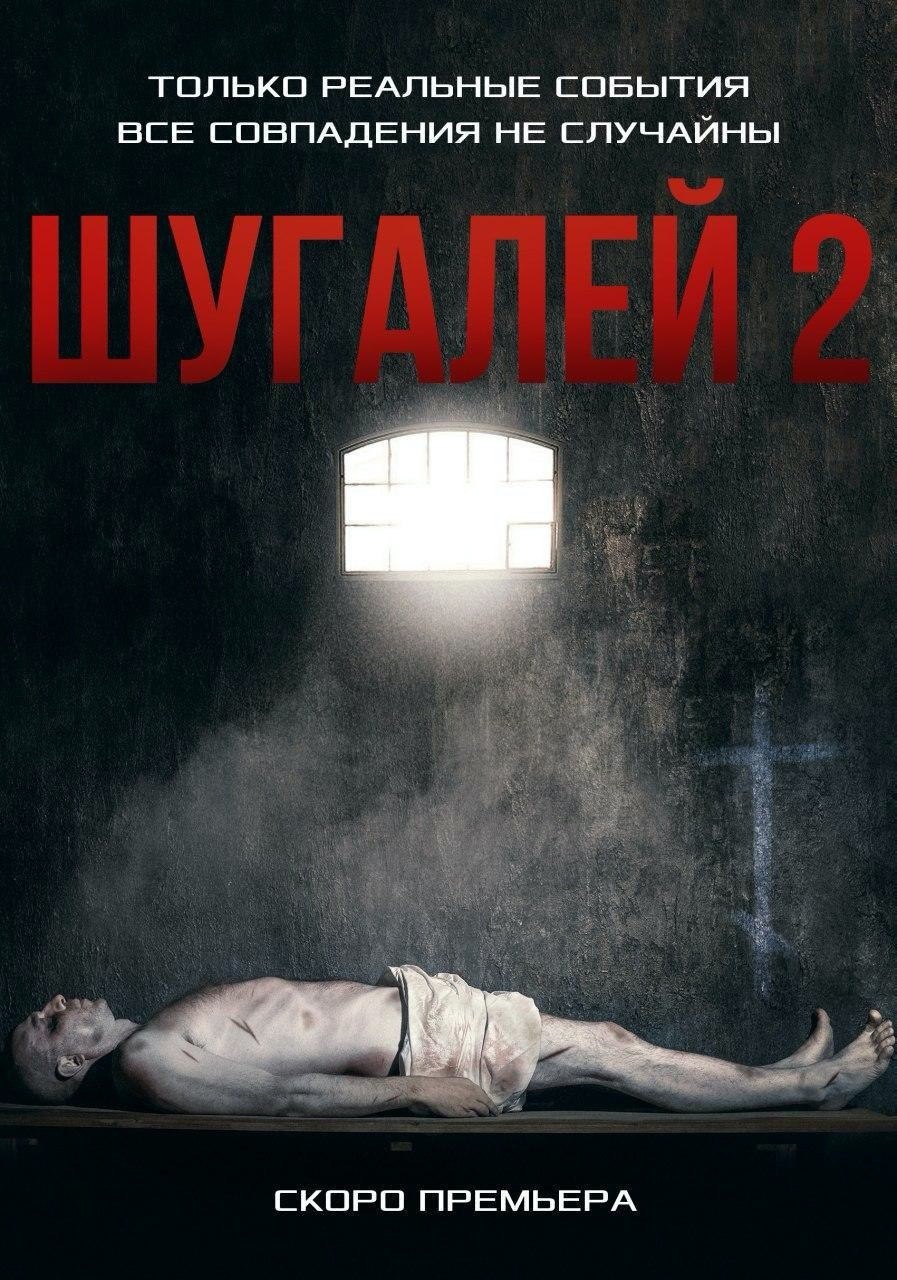 Шугалей 2 (2020) отзывы. Рецензии. Новости кино. Актеры фильма Шугалей 2. Отзывы о фильме Шугалей 2