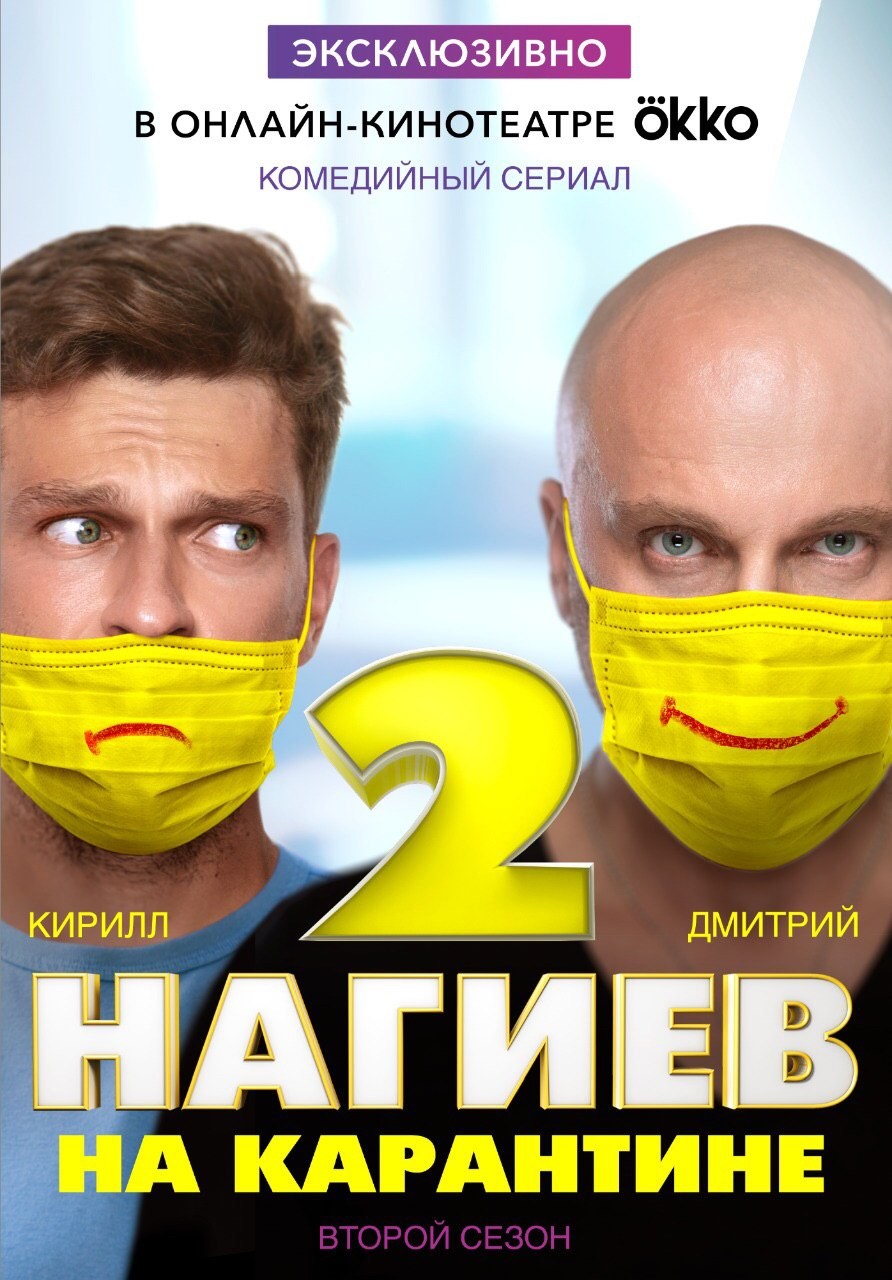 Нагиев на карантине: постер N173041