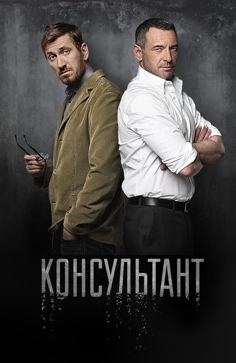 Постер N173175 к сериалу Консультант (2017-2018)