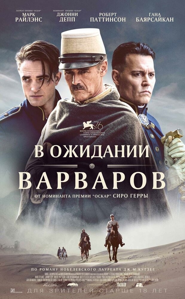 В ожидании варваров: постер N173196