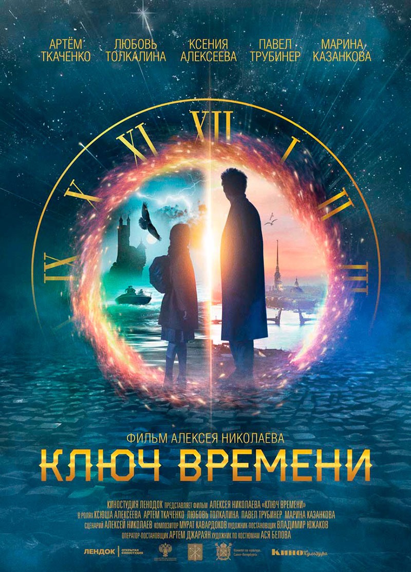 Ключ времени (2019) отзывы. Рецензии. Новости кино. Актеры фильма Ключ времени. Отзывы о фильме Ключ времени