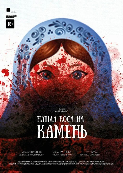 Нашла коса на камень (2017) отзывы. Рецензии. Новости кино. Актеры фильма Нашла коса на камень. Отзывы о фильме Нашла коса на камень