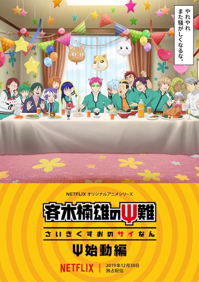 Ох, уж этот экстрасенс Сайки Кусуо!: Начало / The Disastrous Life of Saiki K.: Reawakened