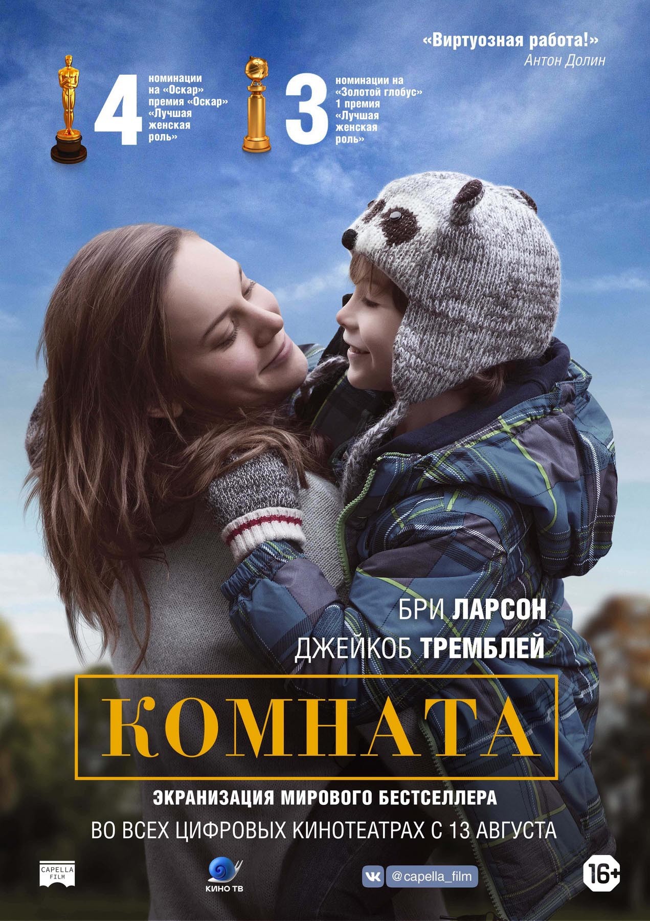 Комната / Room (2015) отзывы. Рецензии. Новости кино. Актеры фильма Комната. Отзывы о фильме Комната