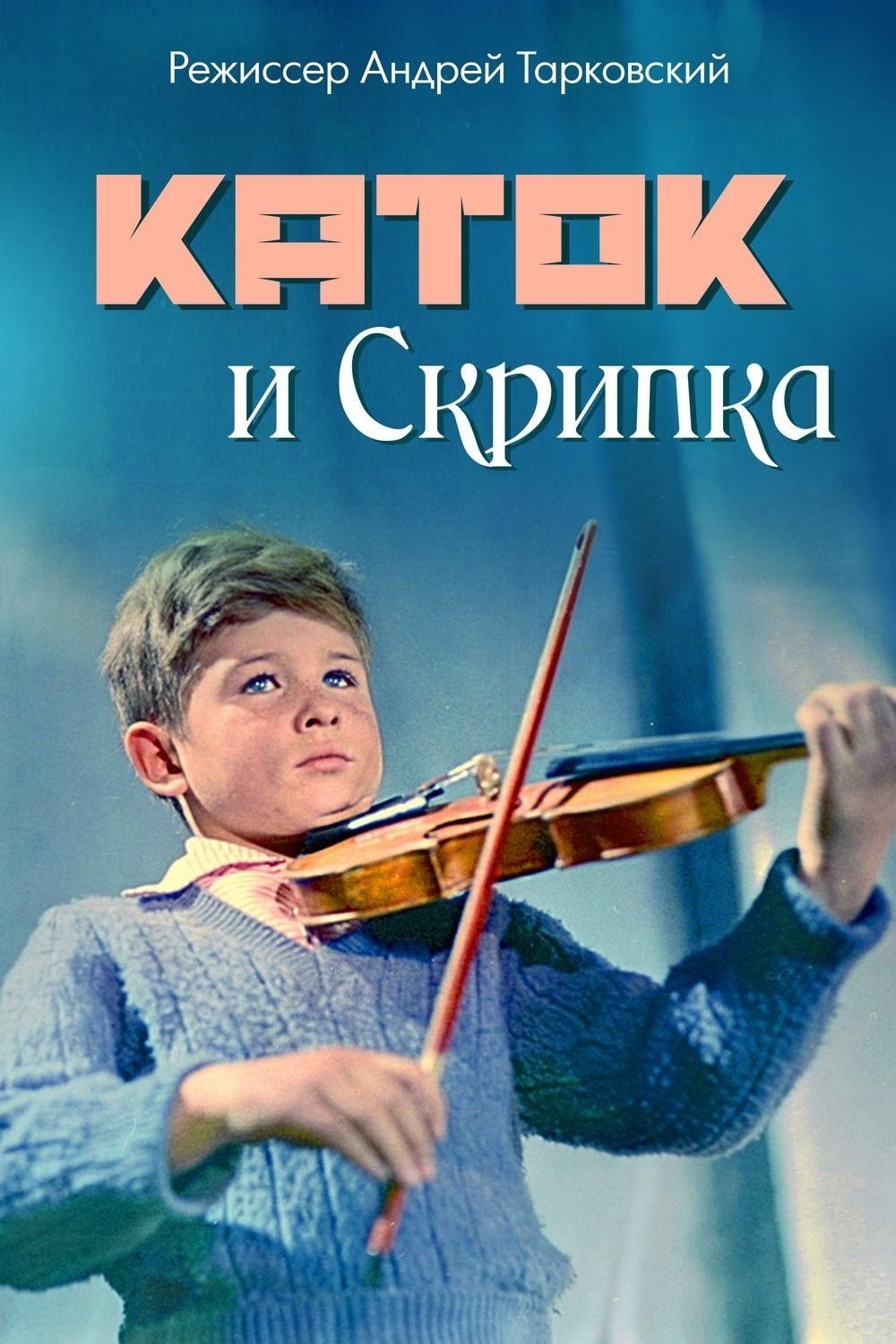 Каток и скрипка: постер N173518