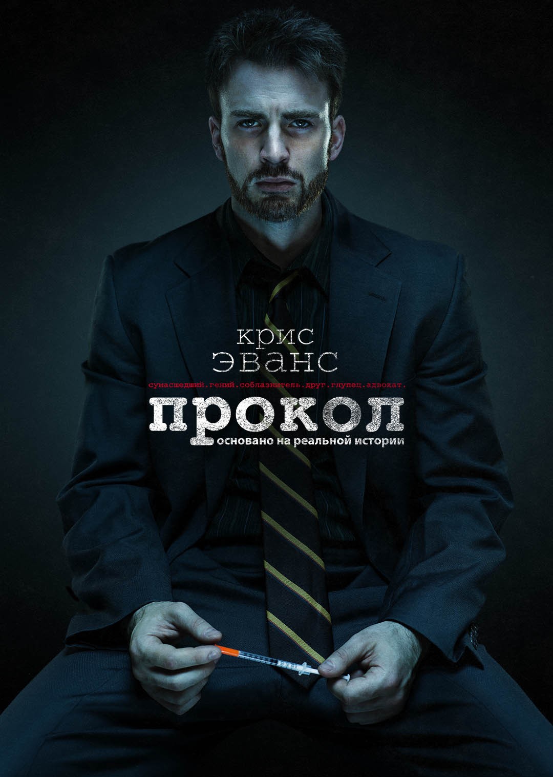 Постер N173551 к фильму Прокол (2011)