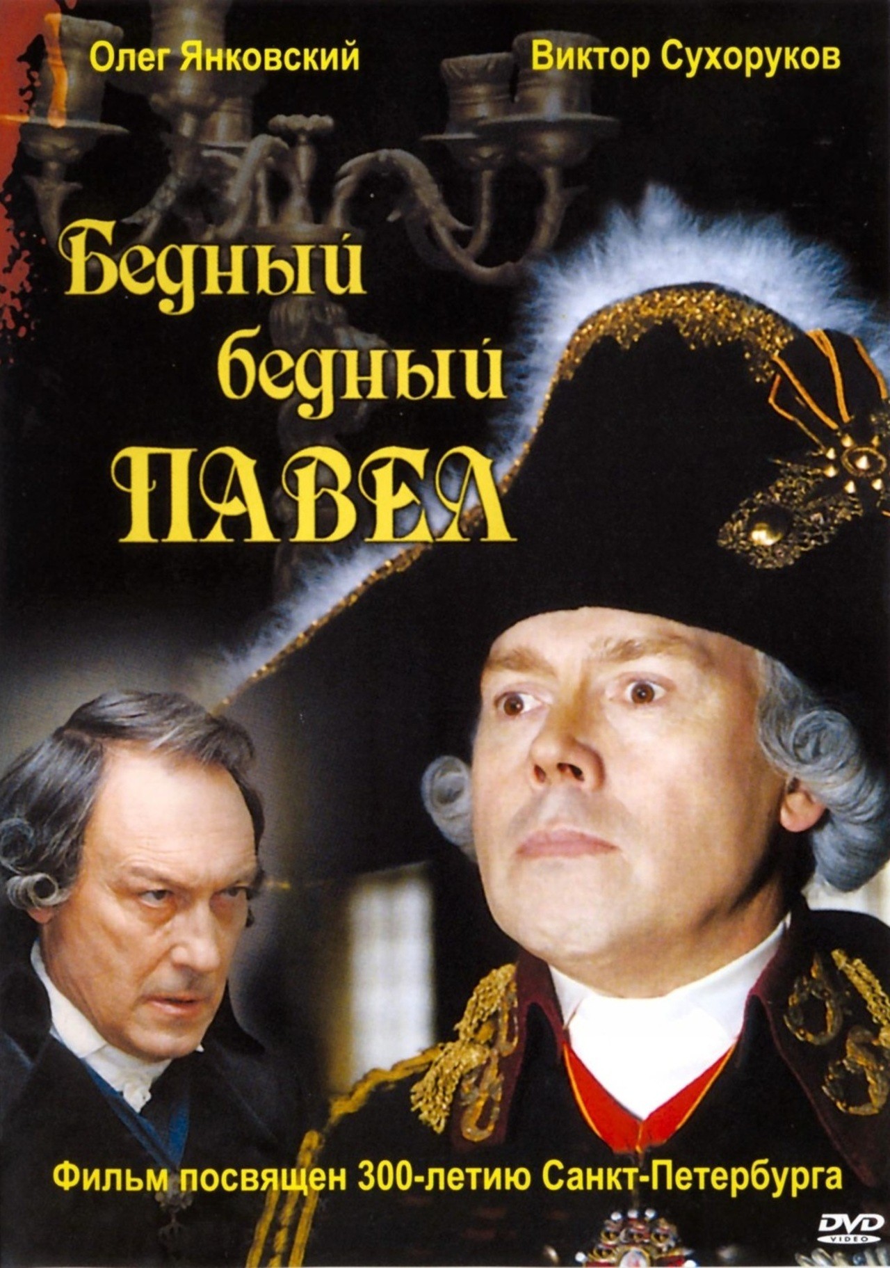 Бедный, бедный Павел (2003) отзывы. Рецензии. Новости кино. Актеры фильма Бедный, бедный Павел. Отзывы о фильме Бедный, бедный Павел