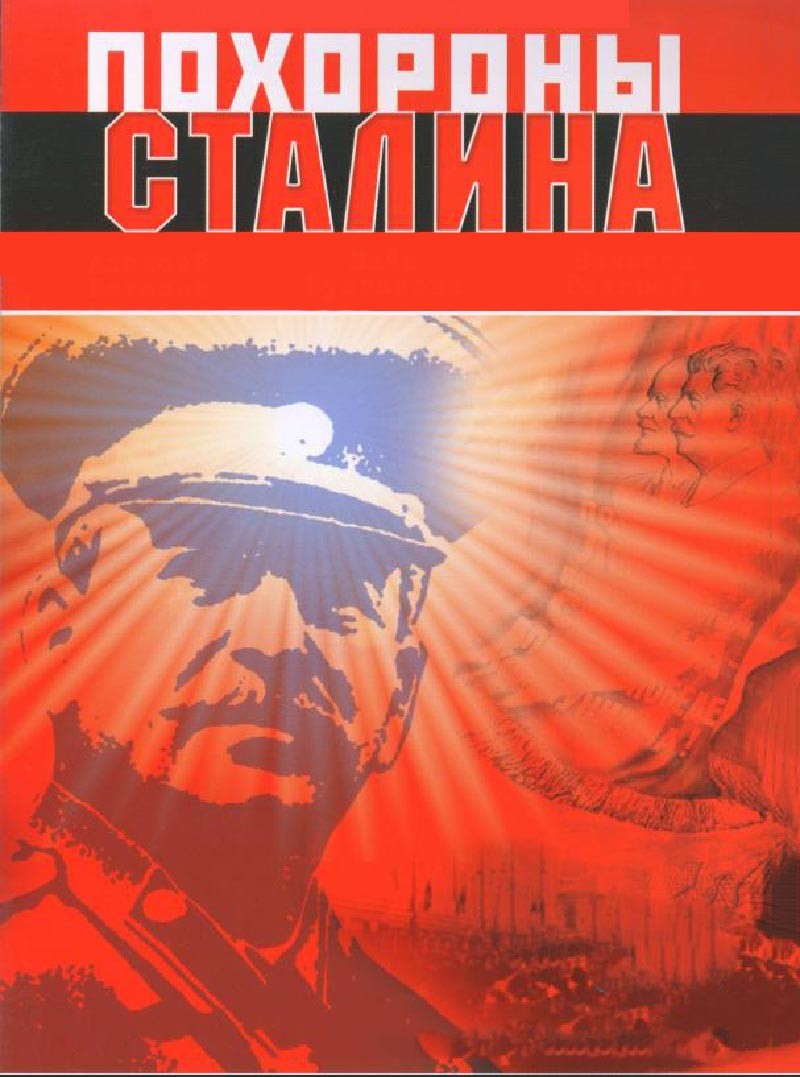 Похороны Сталина (1990) отзывы. Рецензии. Новости кино. Актеры фильма Похороны Сталина. Отзывы о фильме Похороны Сталина