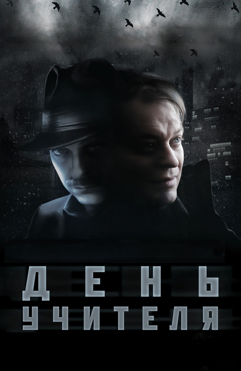 Постер N173690 к фильму День учителя (2012)