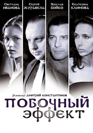 Побочный эффект (2008) отзывы. Рецензии. Новости кино. Актеры фильма Побочный эффект. Отзывы о фильме Побочный эффект