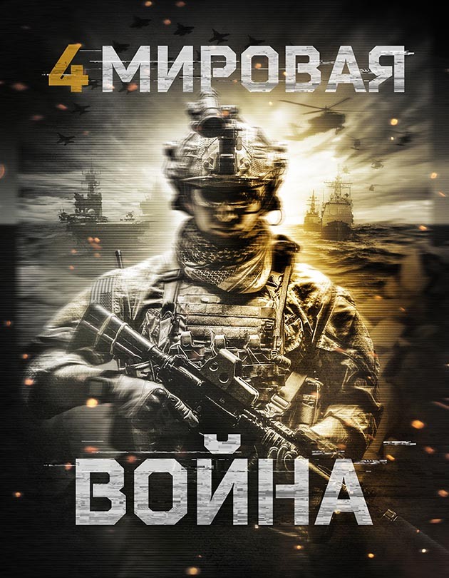 Четвертая мировая война / World War Four (2019) отзывы. Рецензии. Новости кино. Актеры фильма Четвертая мировая война. Отзывы о фильме Четвертая мировая война