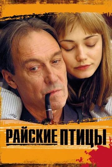 Райские птицы (2008) отзывы. Рецензии. Новости кино. Актеры фильма Райские птицы. Отзывы о фильме Райские птицы