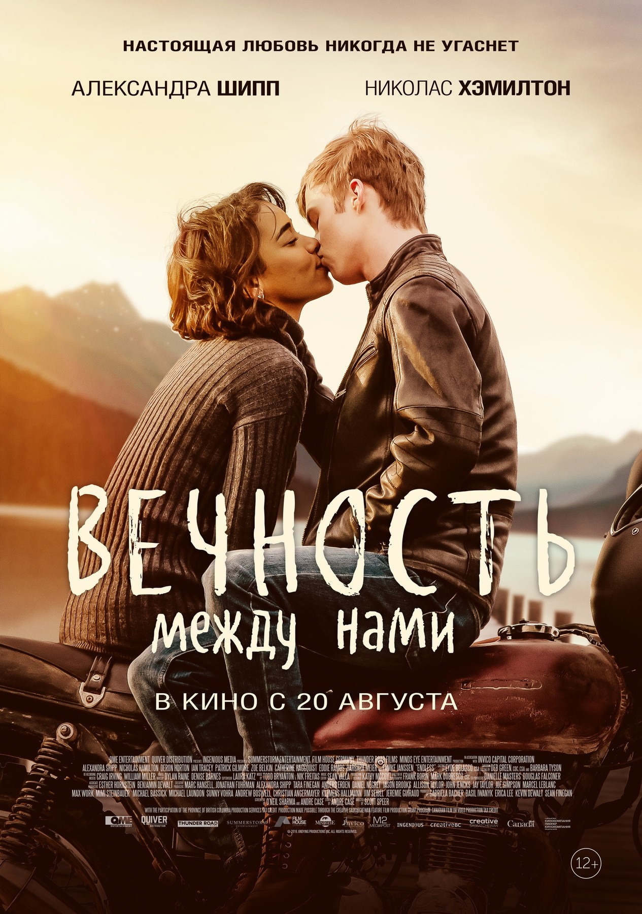 Вечность между нами: постер N174039